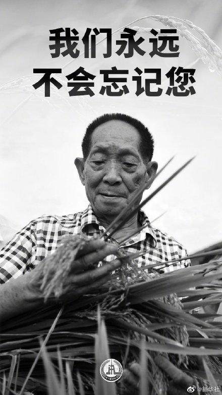 领取彩金-热爱体育的袁隆平爷爷离开了我们