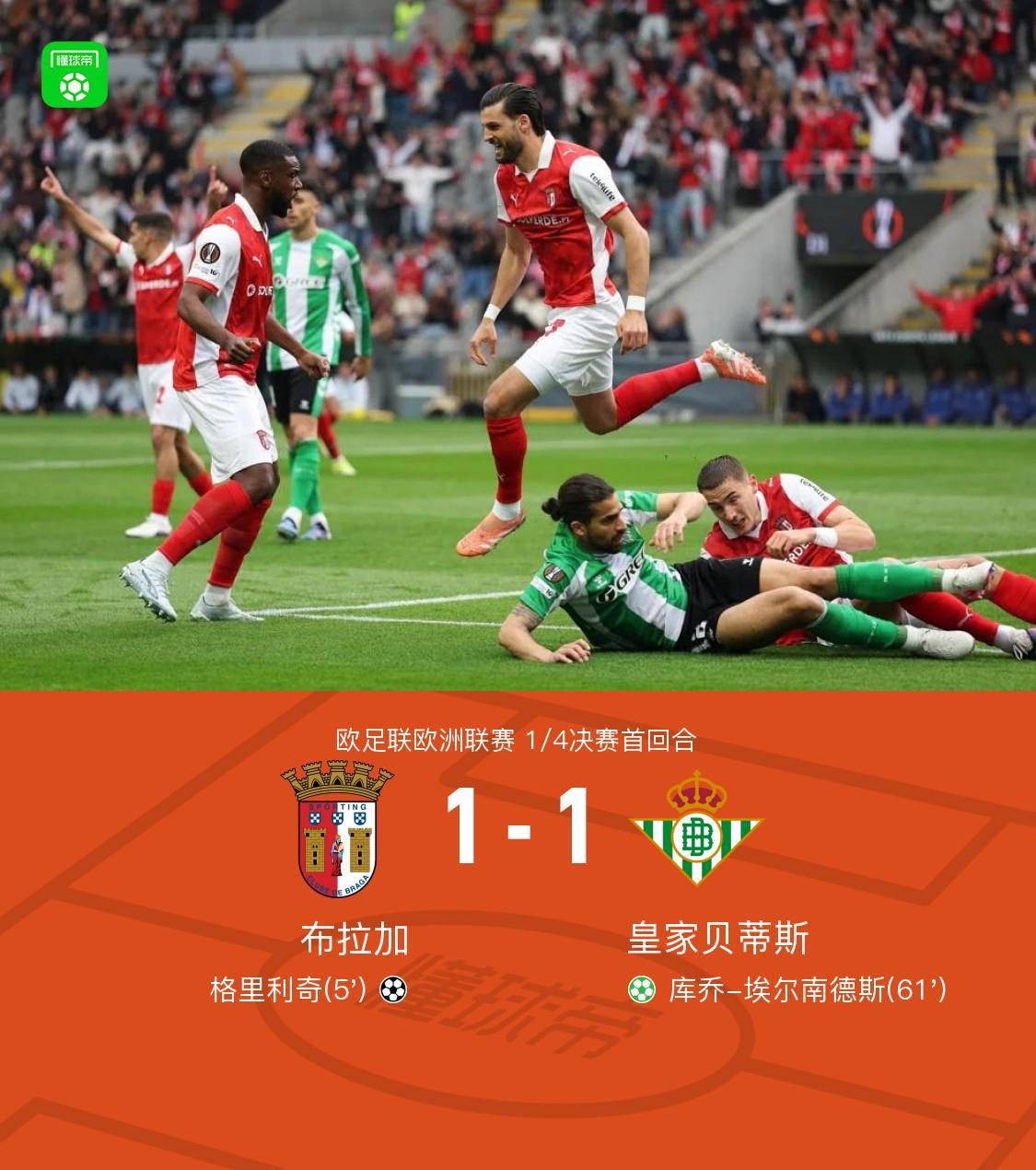 注册-布拉加1-1贝蒂斯，格里利奇闪击，埃尔南德斯点射
